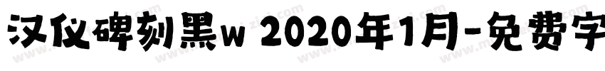 汉仪碑刻黑w 2020年1月字体转换